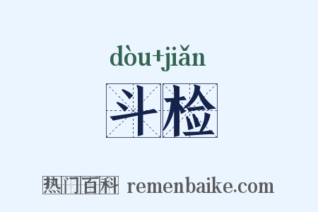 斗检是什么意思的图片